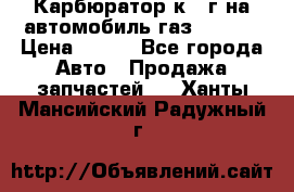Карбюратор к 22г на автомобиль газ 51, 52 › Цена ­ 100 - Все города Авто » Продажа запчастей   . Ханты-Мансийский,Радужный г.